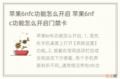 苹果6nfc功能怎么开启 苹果6nfc功能怎么开启门禁卡