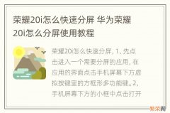 荣耀20i怎么快速分屏 华为荣耀20i怎么分屏使用教程