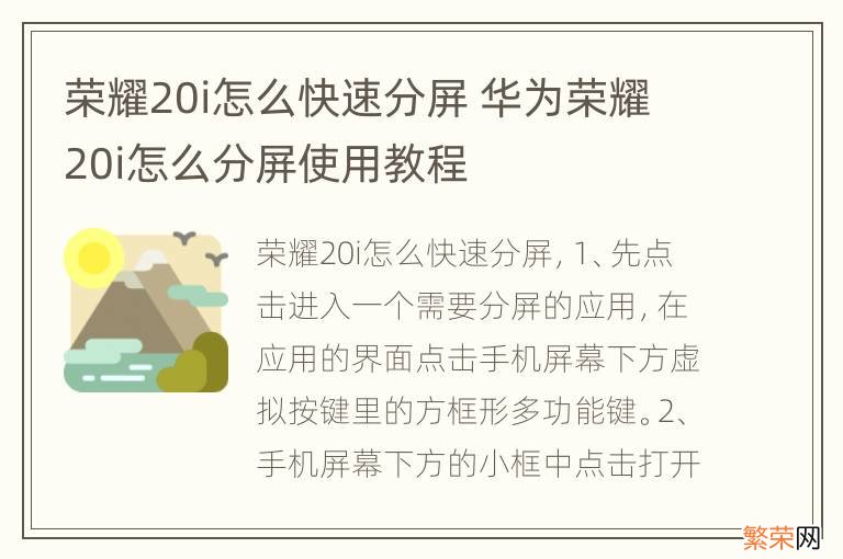 荣耀20i怎么快速分屏 华为荣耀20i怎么分屏使用教程