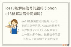 iphone13能解决信号问题吗 ios13能解决信号问题吗