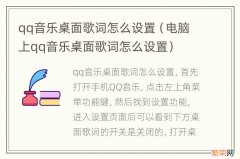 电脑上qq音乐桌面歌词怎么设置 qq音乐桌面歌词怎么设置