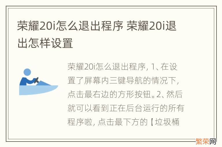 荣耀20i怎么退出程序 荣耀20i退出怎样设置