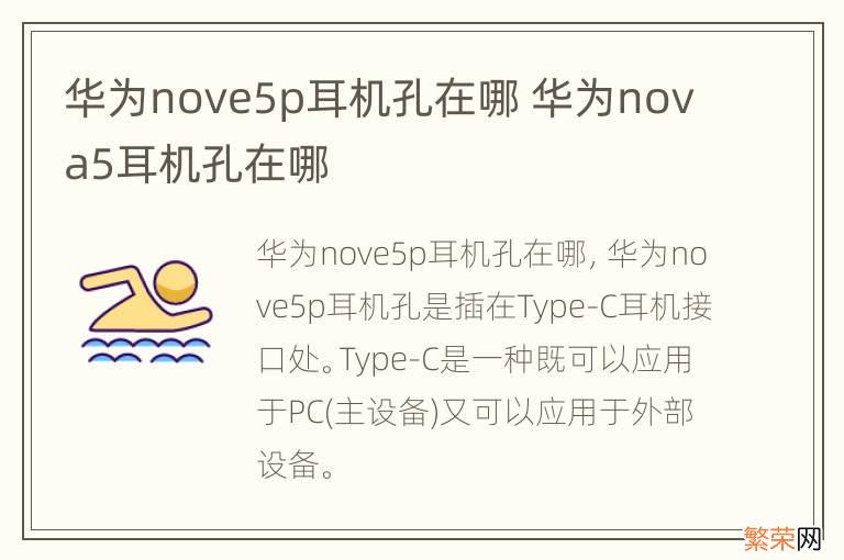 华为nove5p耳机孔在哪 华为nova5耳机孔在哪