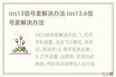 ios13信号差解决办法 ios13.6信号差解决办法