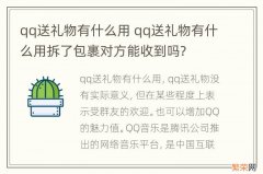 qq送礼物有什么用 qq送礼物有什么用拆了包裹对方能收到吗?