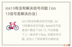 ios13信号差解决办法 ios13有没有解决信号问题