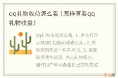 怎样查看qq礼物收益 qq礼物收益怎么看