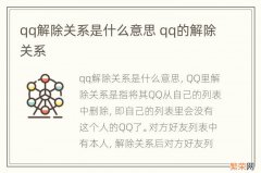 qq解除关系是什么意思 qq的解除关系