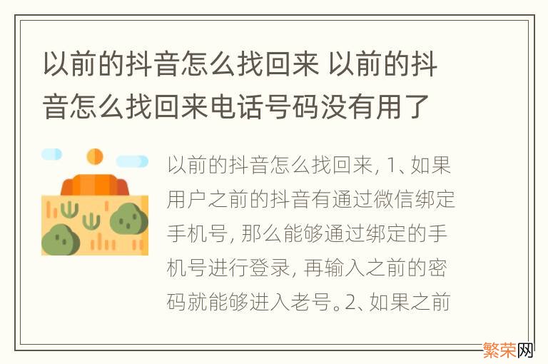 以前的抖音怎么找回来 以前的抖音怎么找回来电话号码没有用了