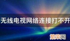 无线电视网络连接打不开怎么办视频 无线电视网络连接打不开怎么办