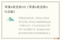 苹果x有没有nfc功能 苹果x有没有nfc