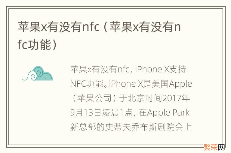 苹果x有没有nfc功能 苹果x有没有nfc