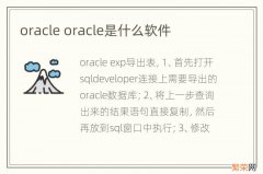 oracle oracle是什么软件