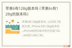 苹果6s有128g的版本吗 苹果6有128g版本吗