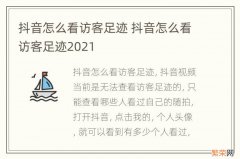 抖音怎么看访客足迹 抖音怎么看访客足迹2021