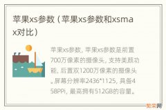 苹果xs参数和xsmax对比 苹果xs参数