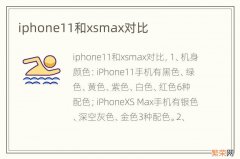 iphone11和xsmax对比