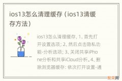 ios13清缓存方法 ios13怎么清理缓存