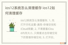 ios12系统怎么清理缓存 ios12如何清理缓存