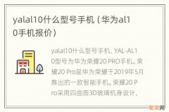 华为al10手机报价 yalal10什么型号手机