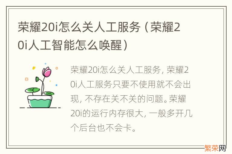 荣耀20i人工智能怎么唤醒 荣耀20i怎么关人工服务