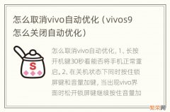 vivos9怎么关闭自动优化 怎么取消vivo自动优化