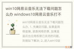 win10网易云音乐无法下载问题怎么办 windows10网易云音乐打不开