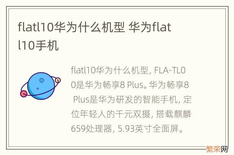 flatl10华为什么机型 华为flatl10手机