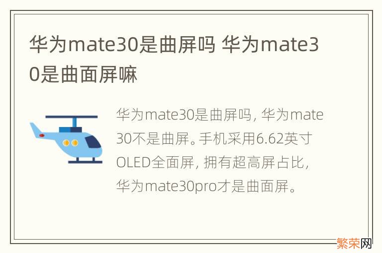 华为mate30是曲屏吗 华为mate30是曲面屏嘛