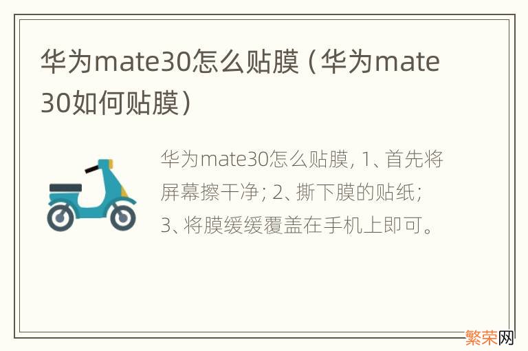 华为mate30如何贴膜 华为mate30怎么贴膜