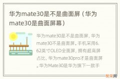 华为mate30是曲面屏幕 华为mate30是不是曲面屏