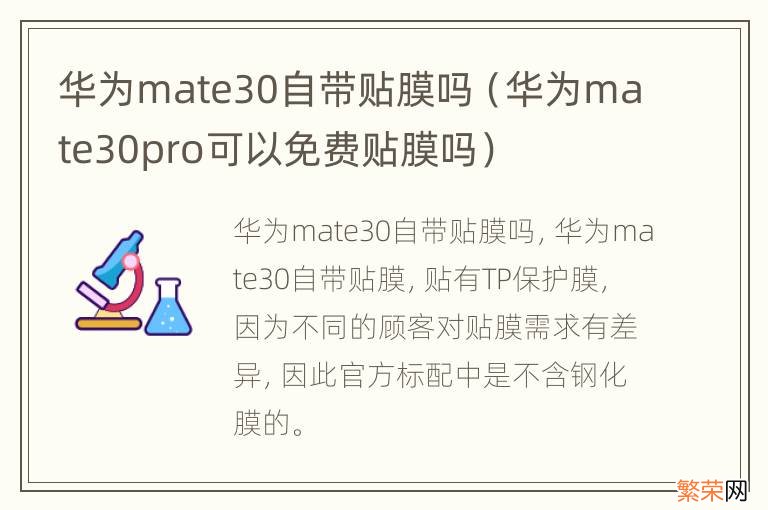 华为mate30pro可以免费贴膜吗 华为mate30自带贴膜吗