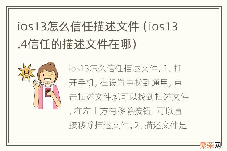 ios13.4信任的描述文件在哪 ios13怎么信任描述文件