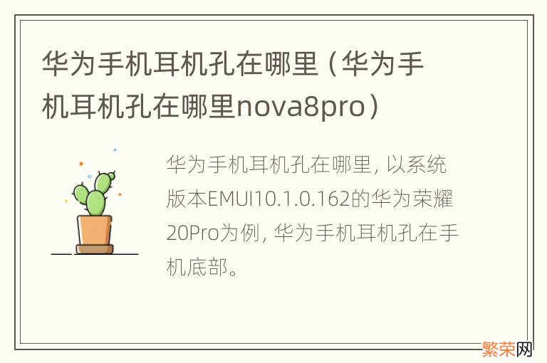 华为手机耳机孔在哪里nova8pro 华为手机耳机孔在哪里