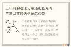 三年以前通话记录怎么查 三年前的通话记录还能查询吗