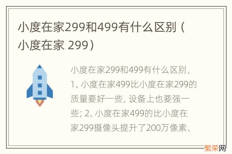 小度在家 299 小度在家299和499有什么区别