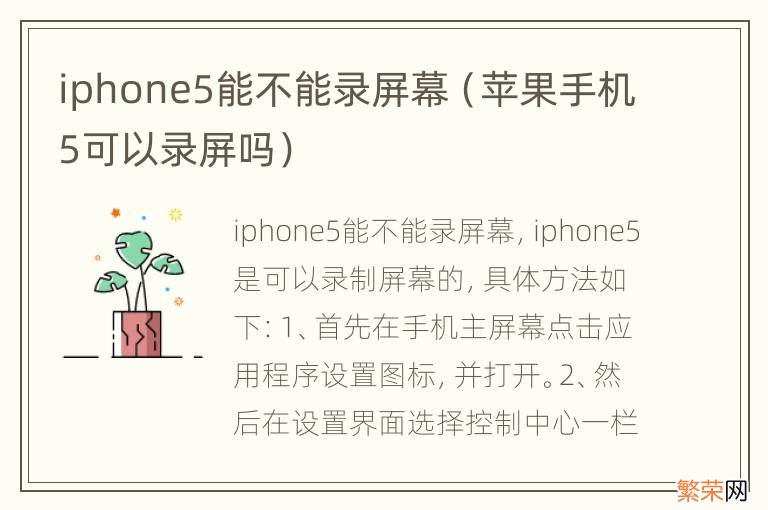 苹果手机5可以录屏吗 iphone5能不能录屏幕