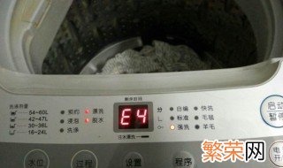 洗衣机显示e4怎么解决 洗衣机显示e4怎么办