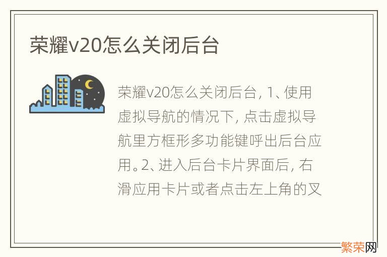 荣耀v20怎么关闭后台