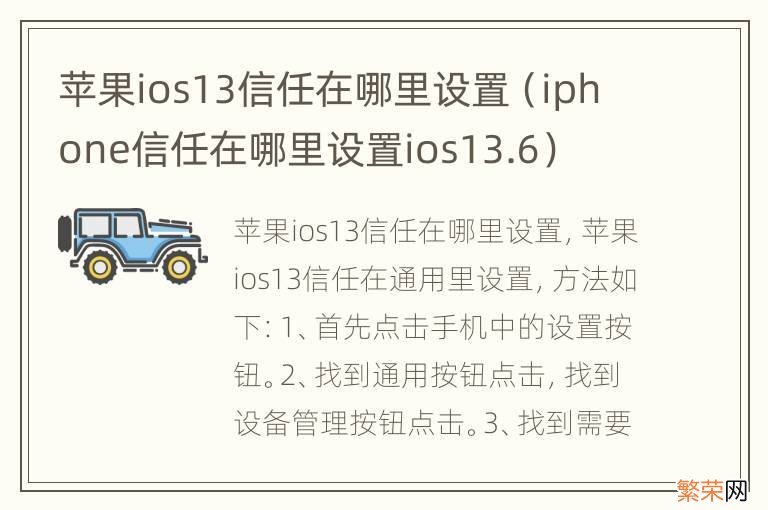 iphone信任在哪里设置ios13.6 苹果ios13信任在哪里设置