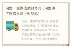 闲鱼讲了微信是马上封号吗 闲鱼一说微信就封号吗