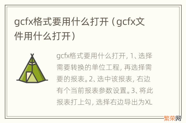 gcfx文件用什么打开 gcfx格式要用什么打开