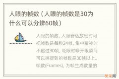 人眼的帧数是30为什么可以分辨60帧 人眼的帧数