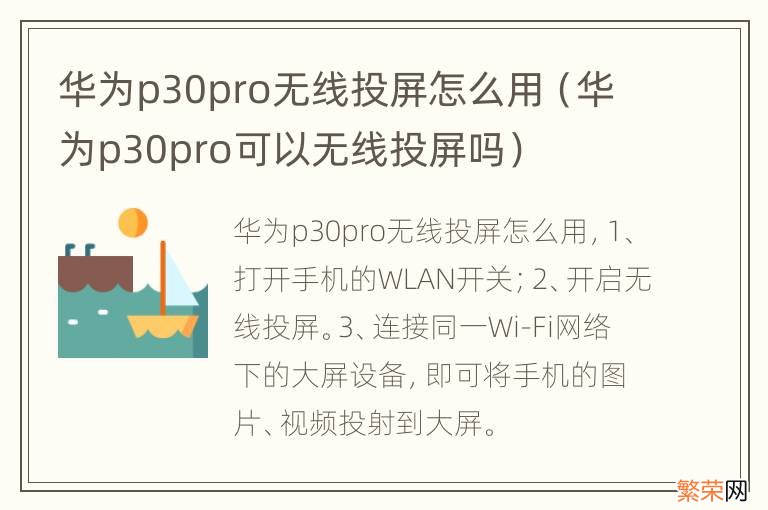 华为p30pro可以无线投屏吗 华为p30pro无线投屏怎么用