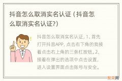 抖音怎么取消实名认证? 抖音怎么取消实名认证