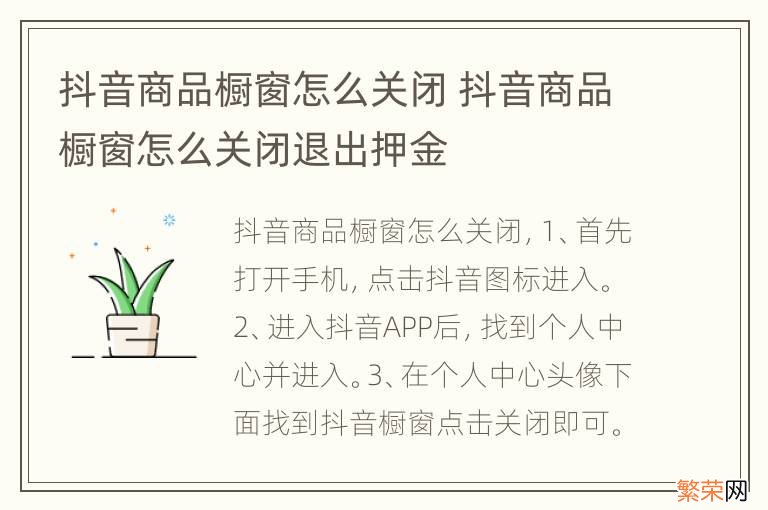 抖音商品橱窗怎么关闭 抖音商品橱窗怎么关闭退出押金