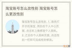 淘宝账号怎么改性别 淘宝账号怎么更改性别