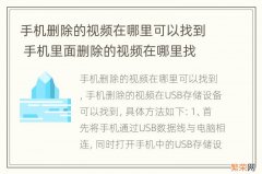 手机删除的视频在哪里可以找到 手机里面删除的视频在哪里找