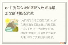 qq扩列怎么增加匹配次数 怎样增加qq扩列匹配次数