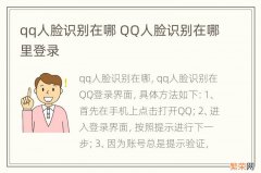 qq人脸识别在哪 QQ人脸识别在哪里登录